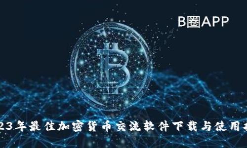 2023年最佳加密货币交流软件下载与使用指南