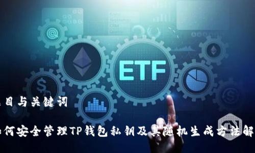 题目与关键词

如何安全管理TP钱包私钥及其随机生成方法解析