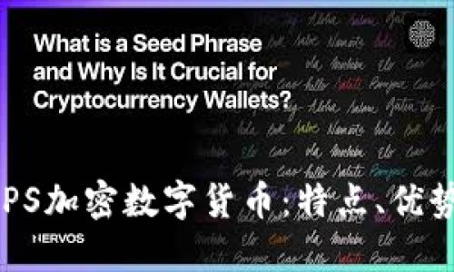 深入了解ALPS加密数字货币：特点、优势与未来发展