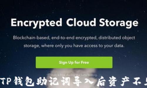 
如何解决TP钱包助记词导入后资产不见的问题？