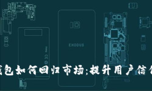 TokenPocket钱包如何回归市场：提升用户信任与体验的策略