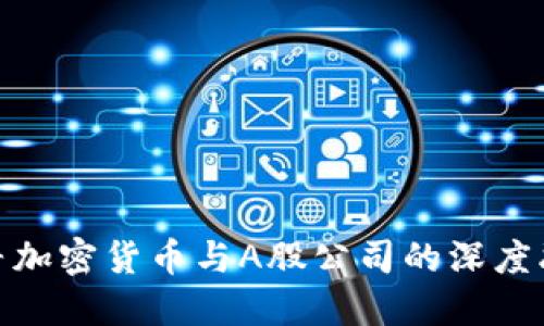 探寻加密货币与A股公司的深度融合