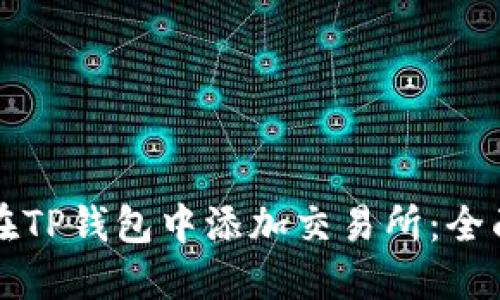 如何在TP钱包中添加交易所：全面指南