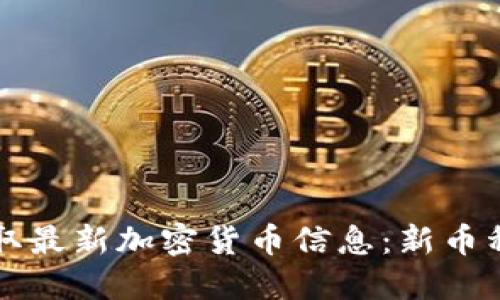 如何及时获取最新加密货币信息：新币种的发现指南