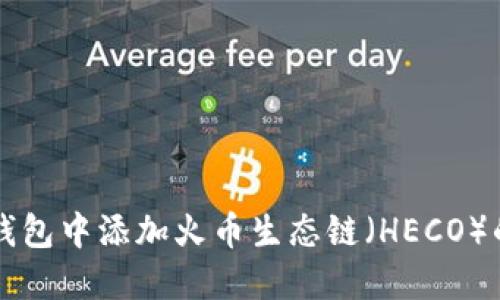 如何在TP钱包中添加火币生态链（HECO）的详细指南