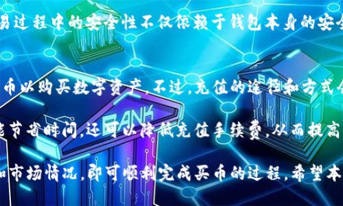   使用TP钱包通过OKT买币的详细指南 / 

 guanjianci TP钱包, 买币, OKT, 数字资产, 虚拟货币 /guanjianci 

在如今这个数字化迅速发展的时代，虚拟货币的交易已变得越来越普及。TP钱包作为一个受到广泛欢迎的数字资产管理工具，为用户提供了方便的买币功能。本文将为您详细介绍如何使用TP钱包通过OKT购买虚拟货币，并解答与此相关的常见问题。

一、TP钱包概述
TP钱包是一款移动端数字货币钱包，支持多种数字货币的存储、发送和接收。该钱包不仅支持以太坊及其ERC20的代币，还支持HECO、Tron等多个主流公链，为用户提供了极大的便利。同时，TP钱包具备良好的安全性，用户的私钥存储在设备端，确保了数字资产的安全。

二、OKT概述
OKT是OKEx交易所的原生代币，广泛用于平台内的各种服务。用户持有OKT可以享受交易手续费的折扣、参与平台的投票等。由于OKT有着较高的流动性，很多用户希望通过TP钱包使用OKT进行其他虚拟货币的购买。

三、如何使用TP钱包通过OKT购买虚拟货币
使用TP钱包通过OKT买币的流程相对简单，以下是详细步骤：

h4步骤一：下载并安装TP钱包/h4
首先，您需要在手机应用商店下载并安装TP钱包。钱包支持的操作系统包括iOS和Android。在安装完成后，打开TP钱包，创建或导入您的钱包。

h4步骤二：充值OKT/h4
一旦您的TP钱包设置完成，您需要确保钱包中有足够的OKT以进行交易。如果您还没有OKT，可以通过交易所或其他渠道购买。将您的OKT充值到TP钱包，注意查看链上交易费用。

h4步骤三：选择想要购买的虚拟货币/h4
在TP钱包中，您可以选择想要购买的虚拟货币。目前TP钱包支持多种虚拟货币的交易，可以在钱包的“市场”或“购买”选项中浏览可买的数字资产。

h4步骤四：执行交易/h4
选择好要买的虚拟货币后，输入购买数量，检查所需支付的OKT数量。确认无误后，执行交易。交易完成后，您所购买的虚拟货币将会直接存入TP钱包中。

四、买币过程中的注意事项
在使用TP钱包通过OKT买币时，用户需要注意几个方面：

h41. 价格波动/h4
虚拟货币的价格波动较大，建议在购买前多关注市场行情。选择合适的时机进行交易，能帮助您以更优的价格买到目标币。

h42. 交易手续费/h4
每次交易可能会产生手续费，这笔费用通常会根据网络拥堵程度和交易所的收费标准而异。在交易前检查交易费用，并确保您钱包中有足够的资产支付这些费用。

h43. 安全性/h4
确保您使用的TP钱包版本是最新的，并启用钱包的安全功能，比如双重验证、密码保护等，以保护您的资产安全。

五、常见问题解答

h4问题一：TP钱包适合新手吗？/h4
TP钱包以其直观的用户界面和易于使用的功能，非常适合新手用户。即使您对数字货币的了解不多，通过简单的操作流程也能够顺利完成买币的过程。此外，TP钱包还提供了一些新手指南和帮助中心，用户可以在遇到问题时参考这些资源。

新手用户可以通过创建一个新的钱包，并对如何管理和保护自己的私钥有基本的了解。从初始的充值到购买币和交易记录的查看，每一步都可以在简单的操作提示下完成。对于那些渴望了解更多数字资产的人，TP钱包应用内还有丰富的教育资源和社区互动，能够帮助用户更好地融入数字货币世界。

h4问题二：TP钱包的安全性如何？/h4
TP钱包相较于其他数字货币钱包，具备较高的安全性。用户的私钥在本地设备中保存，不会上传至云端，减少了被攻击的风险。此外，TP钱包还拥有冷钱包和热钱包的结合使用方案。冷钱包用于存储大部分资金，热钱包用于日常的小额交易，可以有效降低资金损失的风险。

在使用TP钱包时，用户应该定期更新应用程序，以保证使用最新的安全保护功能。同时，建议用户在设置钱包时开启双重认证等安全选项，确保账户的安全性。不轻易分享自己的私钥和助记词。用户应定期备份钱包，以便在手机丢失或更换设备时能够恢复账户。

h4问题三：我可以通过TP钱包转账给其他钱包吗？/h4
是的，TP钱包允许用户进行跨钱包转账。您可以将钱包中持有的数字资产转账至其他用户的钱包地址，支持多种主流的公链和代币转账。用户只需在转账界面输入对方的钱包地址和转账金额即可完成操作。

需要注意的是，跨钱包转账同样需要支付网络手续费，手续费会根据不同的区块链网络有所不同。此外，确保输入正确的钱包地址，以免资产转错。TP钱包支持复制钱包地址的功能，您可以轻松将其他用户的钱包地址粘贴至转账界面。

h4问题四：TP钱包支持哪些种类的虚拟货币？/h4
TP钱包支持多种虚拟货币，包括但不限于以太坊、比特币、OKT、BSC、波场等许多热门数字资产。同时，TP钱包也支持ERC20、BEP20等多种代币的交易和存储。用户可以在钱包的“市场”或“资产”页面了解当前支持的所有币种及其对应的交易信息。

随着数字货币的不断发展，TP钱包还会陆续增加对更多代币和链的支持，让用户的资产种类更加丰富。建议用户定期更新TP钱包，以确保能够使用最新的币种和功能。

h4问题五：通过TP钱包购买币的过程是否安全？/h4
经过TP钱包的交易过程通常是安全的，但用户的交易安全性还依赖于多重因素。首先，确保您在安全网络环境下进行交易，例如避免在公共Wi-Fi下操作。其次，必须确认选定的买币平台的信誉，确保交易所支持的币种是真正的、安全的资产。此外，保护好自己的账户信息、私钥和助记词，定期修改密码和安全设置。

另一个方面是涉及到的交易手续费问题，选择合适的时机进行交易能够降低成本，同时适当关注市场行情变化，以减少损失。总之，交易过程中的安全性不仅依赖于钱包本身的安全性，还需要用户的操作习惯。

h4问题六：我可以使用其他方式充值到TP钱包吗？/h4
除了使用OKT充值外，TP钱包还支持其他多种方式的充值，如直接通过银行转账、信用卡购买等。用户可以通过商用支付平台来充值法币以购买数字资产。不过，充值的途径和方式会因地理位置和政策的不同而有所差异，建议用户在进行相关操作时，事先了解当地的法规和政策。

充值完成后，资金会迅速到达TP钱包账户。在账户余额中，用户可以直接使用充值的资金进行买币或转账。选择合适的充值方式不仅能节省时间，还可以降低充值手续费，从而提高交易获利空间。

总之，TP钱包提供了方便快捷的方式，让用户能够通过OKT进行数字资产的购买和管理。在这过程中，用户只需注意安全性、操作规范和市场情况，即可顺利完成买币的过程。希望本篇文章能对您在使用TP钱包时有所帮助。