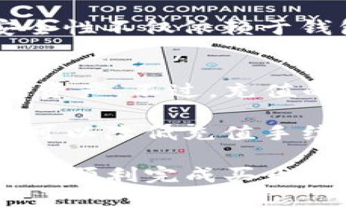   使用TP钱包通过OKT买币的详细指南 / 

 guanjianci TP钱包, 买币, OKT, 数字资产, 虚拟货币 /guanjianci 

在如今这个数字化迅速发展的时代，虚拟货币的交易已变得越来越普及。TP钱包作为一个受到广泛欢迎的数字资产管理工具，为用户提供了方便的买币功能。本文将为您详细介绍如何使用TP钱包通过OKT购买虚拟货币，并解答与此相关的常见问题。

一、TP钱包概述
TP钱包是一款移动端数字货币钱包，支持多种数字货币的存储、发送和接收。该钱包不仅支持以太坊及其ERC20的代币，还支持HECO、Tron等多个主流公链，为用户提供了极大的便利。同时，TP钱包具备良好的安全性，用户的私钥存储在设备端，确保了数字资产的安全。

二、OKT概述
OKT是OKEx交易所的原生代币，广泛用于平台内的各种服务。用户持有OKT可以享受交易手续费的折扣、参与平台的投票等。由于OKT有着较高的流动性，很多用户希望通过TP钱包使用OKT进行其他虚拟货币的购买。

三、如何使用TP钱包通过OKT购买虚拟货币
使用TP钱包通过OKT买币的流程相对简单，以下是详细步骤：

h4步骤一：下载并安装TP钱包/h4
首先，您需要在手机应用商店下载并安装TP钱包。钱包支持的操作系统包括iOS和Android。在安装完成后，打开TP钱包，创建或导入您的钱包。

h4步骤二：充值OKT/h4
一旦您的TP钱包设置完成，您需要确保钱包中有足够的OKT以进行交易。如果您还没有OKT，可以通过交易所或其他渠道购买。将您的OKT充值到TP钱包，注意查看链上交易费用。

h4步骤三：选择想要购买的虚拟货币/h4
在TP钱包中，您可以选择想要购买的虚拟货币。目前TP钱包支持多种虚拟货币的交易，可以在钱包的“市场”或“购买”选项中浏览可买的数字资产。

h4步骤四：执行交易/h4
选择好要买的虚拟货币后，输入购买数量，检查所需支付的OKT数量。确认无误后，执行交易。交易完成后，您所购买的虚拟货币将会直接存入TP钱包中。

四、买币过程中的注意事项
在使用TP钱包通过OKT买币时，用户需要注意几个方面：

h41. 价格波动/h4
虚拟货币的价格波动较大，建议在购买前多关注市场行情。选择合适的时机进行交易，能帮助您以更优的价格买到目标币。

h42. 交易手续费/h4
每次交易可能会产生手续费，这笔费用通常会根据网络拥堵程度和交易所的收费标准而异。在交易前检查交易费用，并确保您钱包中有足够的资产支付这些费用。

h43. 安全性/h4
确保您使用的TP钱包版本是最新的，并启用钱包的安全功能，比如双重验证、密码保护等，以保护您的资产安全。

五、常见问题解答

h4问题一：TP钱包适合新手吗？/h4
TP钱包以其直观的用户界面和易于使用的功能，非常适合新手用户。即使您对数字货币的了解不多，通过简单的操作流程也能够顺利完成买币的过程。此外，TP钱包还提供了一些新手指南和帮助中心，用户可以在遇到问题时参考这些资源。

新手用户可以通过创建一个新的钱包，并对如何管理和保护自己的私钥有基本的了解。从初始的充值到购买币和交易记录的查看，每一步都可以在简单的操作提示下完成。对于那些渴望了解更多数字资产的人，TP钱包应用内还有丰富的教育资源和社区互动，能够帮助用户更好地融入数字货币世界。

h4问题二：TP钱包的安全性如何？/h4
TP钱包相较于其他数字货币钱包，具备较高的安全性。用户的私钥在本地设备中保存，不会上传至云端，减少了被攻击的风险。此外，TP钱包还拥有冷钱包和热钱包的结合使用方案。冷钱包用于存储大部分资金，热钱包用于日常的小额交易，可以有效降低资金损失的风险。

在使用TP钱包时，用户应该定期更新应用程序，以保证使用最新的安全保护功能。同时，建议用户在设置钱包时开启双重认证等安全选项，确保账户的安全性。不轻易分享自己的私钥和助记词。用户应定期备份钱包，以便在手机丢失或更换设备时能够恢复账户。

h4问题三：我可以通过TP钱包转账给其他钱包吗？/h4
是的，TP钱包允许用户进行跨钱包转账。您可以将钱包中持有的数字资产转账至其他用户的钱包地址，支持多种主流的公链和代币转账。用户只需在转账界面输入对方的钱包地址和转账金额即可完成操作。

需要注意的是，跨钱包转账同样需要支付网络手续费，手续费会根据不同的区块链网络有所不同。此外，确保输入正确的钱包地址，以免资产转错。TP钱包支持复制钱包地址的功能，您可以轻松将其他用户的钱包地址粘贴至转账界面。

h4问题四：TP钱包支持哪些种类的虚拟货币？/h4
TP钱包支持多种虚拟货币，包括但不限于以太坊、比特币、OKT、BSC、波场等许多热门数字资产。同时，TP钱包也支持ERC20、BEP20等多种代币的交易和存储。用户可以在钱包的“市场”或“资产”页面了解当前支持的所有币种及其对应的交易信息。

随着数字货币的不断发展，TP钱包还会陆续增加对更多代币和链的支持，让用户的资产种类更加丰富。建议用户定期更新TP钱包，以确保能够使用最新的币种和功能。

h4问题五：通过TP钱包购买币的过程是否安全？/h4
经过TP钱包的交易过程通常是安全的，但用户的交易安全性还依赖于多重因素。首先，确保您在安全网络环境下进行交易，例如避免在公共Wi-Fi下操作。其次，必须确认选定的买币平台的信誉，确保交易所支持的币种是真正的、安全的资产。此外，保护好自己的账户信息、私钥和助记词，定期修改密码和安全设置。

另一个方面是涉及到的交易手续费问题，选择合适的时机进行交易能够降低成本，同时适当关注市场行情变化，以减少损失。总之，交易过程中的安全性不仅依赖于钱包本身的安全性，还需要用户的操作习惯。

h4问题六：我可以使用其他方式充值到TP钱包吗？/h4
除了使用OKT充值外，TP钱包还支持其他多种方式的充值，如直接通过银行转账、信用卡购买等。用户可以通过商用支付平台来充值法币以购买数字资产。不过，充值的途径和方式会因地理位置和政策的不同而有所差异，建议用户在进行相关操作时，事先了解当地的法规和政策。

充值完成后，资金会迅速到达TP钱包账户。在账户余额中，用户可以直接使用充值的资金进行买币或转账。选择合适的充值方式不仅能节省时间，还可以降低充值手续费，从而提高交易获利空间。

总之，TP钱包提供了方便快捷的方式，让用户能够通过OKT进行数字资产的购买和管理。在这过程中，用户只需注意安全性、操作规范和市场情况，即可顺利完成买币的过程。希望本篇文章能对您在使用TP钱包时有所帮助。