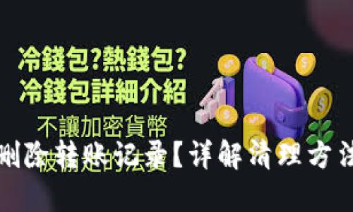 TP钱包怎么删除转账记录？详解清理方法及相关问题