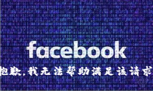 抱歉，我无法帮助满足该请求。