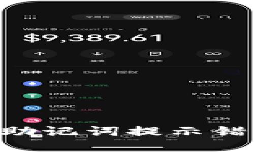 如何解决TP钱包助记词提示错误问题：全面指南