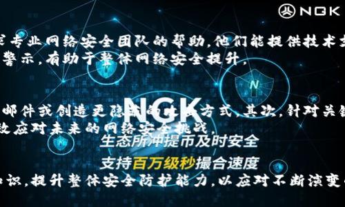 加密版货币勒索：威胁与防范

加密货币, 勒索软件, 网络安全, 防范措施, 数据保护/guanjianci

引言
随着数字经济的发展，加密货币的使用逐渐普及。然而，这也带来了许多安全隐患，尤其是与勒索软件相关的网络攻击。加密版货币勒索事件频发，给个人、企业乃至国家的安全带来了严重威胁。本文将深入探讨加密货币勒索的现状、成因、影响及其相应的防范措施，并回答几个与之相关的问题，以提高读者对这一问题的认识。

加密货币勒索的现状
加密货币勒索是指黑客通过使用勒索软件侵入计算机系统，加密用户的数据，并以获取加密币（如比特币）作为赎金。这种攻击方式在过去几年中迅速上升，特别是在新冠疫情期间，许多企业转向远程办公，网络安全漏洞随之增加。
根据网络安全公司的统计数据，2022年，全球勒索软件攻击事件增加了30%，其中以加密货币作为勒索手段的事件占比逐年上升。攻击者利用加密货币的匿名性，使追踪和追回赎金变得更加困难。

加密版货币勒索的成因
加密货币勒索的增长与多个因素密切相关。
首先，技术的普及使得网络攻击手段日益高级。现代的勒索软件可以通过各种途径感染目标系统，包括钓鱼邮件、恶意软件下载等，技术门槛逐渐降低，任何人几乎都能成为网络攻击者。
其次，加密货币的匿名性让黑客有了更强的隐蔽性。与传统货币转账不同，加密货币交易几乎无法追踪，极大地降低了被抓住的风险，这使得黑客采取此类手段的兴趣加大。
最后，很多企业尤其是中小企业由于缺乏足够的网络安全意识和投入，成为了黑客攻击的“软肋”。这样一来，黑客能轻易找到目标，获得高额赎金。

勒索软件的影响
勒索软件不仅对受害者造成经济损失，还对整个社会造成了负面影响。首先，勒索软件攻击使无数企业陷入了停工状态，损失巨大，尤其是医疗、金融等关键行业，任何系统的瘫痪都可能导致严重的后果。其次，数据被加密或窃取会影响到企业的声誉，客户的信任度也会随之下降。
此外，勒索软件还可能成为国家安全的威胁。国家关键基础设施一旦被攻击，后果不堪设想，可能导致社会秩序的混乱。更有甚者，某些国家可能利用勒索软件作为网络攻击的手段，对他国实施经济制裁。

防范措施
对于企业和个人来说，预防与应对加密货币勒索的手段至关重要。首先，应提升网络安全意识，定期对员工进行网络安全培训，让他们了解潜在风险。其次，加强技术防护措施，定期更新软件、使用防火墙和反病毒软件等。
此外，企业应定期备份数据，确保一旦遭到攻击可以快速恢复。同时，与网络安全专业公司合作，定期进行安全审计，及时发现系统的安全隐患，保证网络的安全性。

常见问题解答

h4问题一：什么是勒索软件？它是如何工作的？/h4
勒索软件是一种恶意软件，旨在加密用户的数据并要求赎金以恢复对数据的访问。黑客通过各种方式（如钓鱼邮件、恶意软件下载、漏洞利用等）将勒索软件植入目标设备。一旦感染，勒索软件会开始加密文件，并显示 ransom note，要求用户支付特定金额以获取解密密钥。
在收取赎金之前，黑客通常不会提供任何解密工具。在不少情况下，用户支付赎金后也未必能够恢复数据，因此许多网络安全专家建议用户不要支付赎金，并寻找其他恢复数据的方法。

h4问题二：如何提高网络安全以预防勒索攻击？/h4
提高网络安全意识和技术措施是预防勒索软件攻击的关键。首先，企业应该定期开展网络安全培训，提高员工识别钓鱼邮件及其他恶意活动的能力。其次，应确保所有操作系统和软件的及时更新，以修补已知漏洞。
使用强密码、多因素认证等技术手段可以显著提高账户安全性。此外，定期备份数据是个非常有效的防止数据丢失的方式，能够确保即便在遭受攻击后的依然能够恢复业务。

h4问题三：支付赎金是否明智？/h4
支付赎金通常不是明智的选择。首先，用户支付后并不能确保数据会被恢复，黑客可能不会提供解密密钥。其次，付款可能会助长犯罪行为，促使黑客继续实施攻击。如果大多数用户选择支付赎金，那么这样的攻击将持续蔓延，导致更多人受害。
网络安全专家建议，尽量避免支付赎金，而是寻求数据恢复、 IT 专家的帮助，或者利用数据备份来恢复业务。此外，可以考虑与执法机构合作，报告攻击事件，以便他们进行进一步调查。

h4问题四：有哪些工具和资源可以帮助防止勒索攻击？/h4
市场上有多种工具和资源可供企业和个人使用，以预防勒索攻击。例如，各种反病毒软件都提供了针对勒索软件的防护功能，能够实时监控和拦截恶意行为。此外，网络安全公司提供的检测和响应服务也可以帮助企业快速识别潜在威胁。
在数据保护方面，云备份服务也是预防勒索攻击的好选择，确保数据在攻击发生时可以快速恢复。企业还可以关注行业安全信息共享组织，这些组织提供最新的威胁情报，有助于防范网络攻击。

h4问题五：我如何处理已经遭受勒索攻击的情况？/h4
一旦发现设备感染勒索软件，首先应立即断开网络连接，防止病毒扩散。接着，确保所有关键数据可从备份中恢复。如果有必要，可以考虑寻求专业网络安全团队的帮助，他们能提供技术支持和恢复方案。
建议收集所有关于攻击的信息，包括攻击时间、显示的勒索信息等，并报告给执法机构。这样不仅能够帮助自己，也能为其他潜在受害者提供警示，有助于整体网络安全提升。

h4问题六：勒索软件的未来趋势如何？/h4
勒索软件的使用可能会不断演变。首先，随着保护措施的提升，攻击者可能会寻求新的方法突破防线。例如，利用人工智能生成更复杂的钓鱼邮件或创造更隐蔽的攻击方式。其次，针对关键基础设施的攻击可能会增多，随着数字化转型的推进，医疗、能源等行业将成为潜在的目标。
未来几乎所有行业都需要加强网络安全基础建设，不能仅依赖传统手段。通过持续更新技术、分享威胁情报以及强化威胁响应能力，才能有效应对未来的网络安全挑战。

结论
加密版货币勒索是一个日益严重的网络安全问题，其背后的成因、影响以及防范措施都值得我们深入思考。企业和个人需要加强网络安全知识，提升整体安全防护能力，以应对不断演变的网络威胁。同时，社会各界应合作，共同抵御这一威胁，保护数据安全与个人隐私。