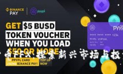 加密货币FFX：探索新兴市场与投资机遇