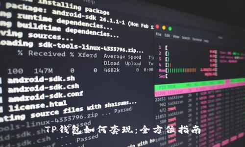 TP钱包如何套现：全方位指南