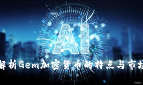 全面解析Gem加密货币的特点与市场前景