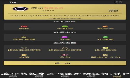 如何在TP钱包中正确添加助记词：详细指南