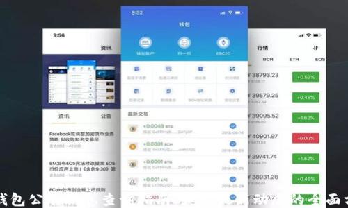 
TP钱包公告信息查询指南：获取最新动态的全面方法