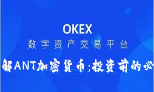 全面了解ANT加密货币：投资前的必读指南