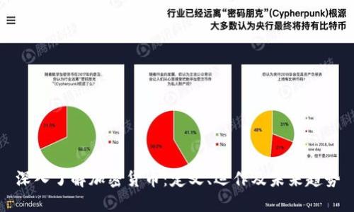 深入了解加密货币：定义、运作及未来趋势