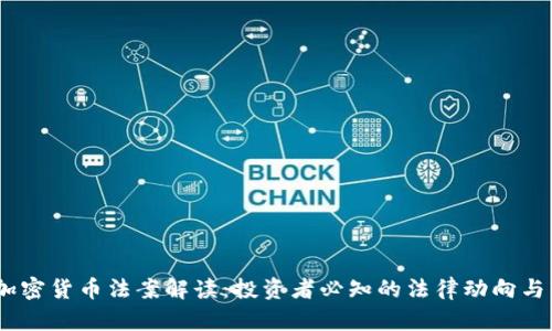 2023年加密货币法案解读：投资者必知的法律动向与市场影响