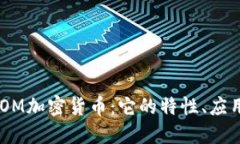 深入探讨ANOM加密货币：它的特性、应用与未来趋