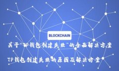 关于“TP钱包创建失败”的全面解决方案TP钱包创