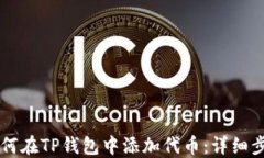 中本聪如何在TP钱包中添加代币：详细步骤与指南