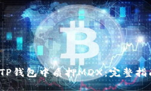  如何在TP钱包中质押MDX：完整指南与技巧