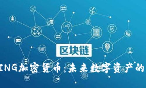 深入探讨LING加密货币：未来数字资产的潜力与应用