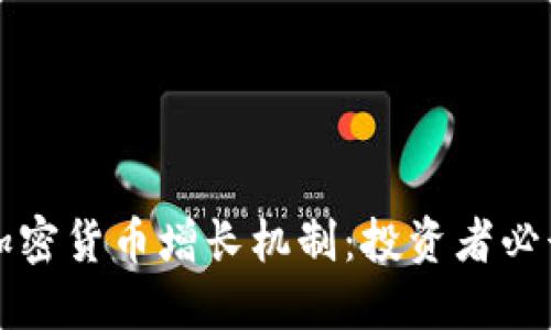 解密加密货币增长机制：投资者必读指南