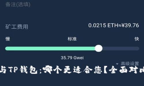 比特派与TP钱包：哪个更适合您？全面对比与分析