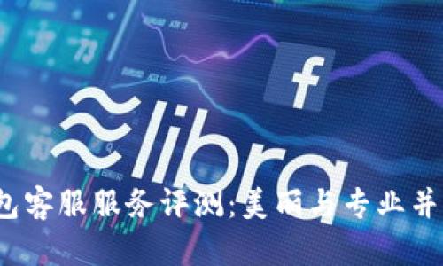 TP钱包客服服务评测：美丽与专业并存吗？