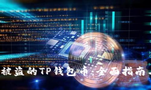  如何找回被盗的TP钱包币：全面指南与解决方案