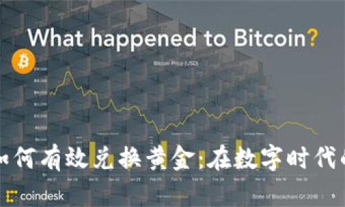 加密货币如何有效兑换黄金：在数字时代的投资转型