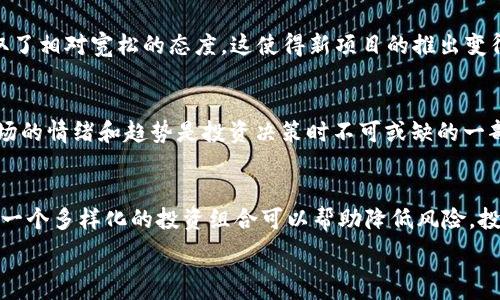   
bianoti2019年加密货币价格走势分析：市场趋向与投资机遇/bianoti

关键词  
加密货币, 2019年, 价格走势, 投资机会, 市场分析/guanjianci

内容

2019年是加密货币行业一个具有里程碑意义的年份。尽管2018年经历了长时间的熊市，但随着新投资者和技术的进入，2019年展现出了一定的复苏迹象。本文将对2019年的加密货币价格进行详细分析，讨论这一年中主要加密货币的价格波动、市场的整体趋势以及潜在的投资机遇。同时，我们将探讨与加密货币相关的多个问题，以帮助读者更深入地理解这一复杂的市场。

2019年初的加密货币市场回顾
2019年初，市场情绪仍处于熊市阶段。比特币价格在年初接近3500美元，大多数其他加密货币的价格也显现出低迷的态势。然而，随着市场对区块链技术以及加密货币未来潜力的重新评估，市场开始逐步回暖。这一时期，许多投资者在寻找底部，并试图借助低价位进行投资。在此过程中，加密货币的交易量逐渐上升，市场参与者对未来的价格走势充满期待。

年中的价格波动
随着2019年的展开，比特币及其他主要加密货币在年中经历了一系列显著的价格波动。特别是在5月和6月，比特币价格骤然上涨，突破了8000美元大关，并于6月中旬最高触及13700美元。其他主要加密货币如以太坊、瑞波币等在这一阶段也出现了强劲的上涨。这一轮上涨被认为是受到多个因素的推动，包括市场的乐观预期、机构投资者的进入以及全球经济的不确定性。

市场的技术分析
2019年的加密货币市场表现出了一定的技术图形特征。比特币的价格在经历了大幅上涨后陷入盘整，市场开始出现一些回调。技术分析指向的一些关键指标，如相对强弱指数（RSI）和布林带，被许多交易者用来判断买入与卖出的时机。同时，交易量的变化也显示出市场情绪的变化，许多情况下，交易量增加反映出更多的市场参与者进场，这在2019年的某些时刻的确得到了验证。

潜在的投资机会
2019年为那些能够把握市场脉搏的投资者提供了多个机会。尽管市场整体仍以高波动性为特征，但是在特定时期内，许多加密货币出现了十倍甚至更高的回报。尤其是一些新兴的加密货币项目，利用区块链技术进行创新，不仅吸引了投资者的注意，也在市场上获得了认可。此外，DeFi（去中心化金融）的突然兴起也为投资者带来了新机遇，许多人开始将资金投入到这些新兴业务中，尝试获取丰厚的回报。

市场的整合与竞争
2019年也是加密货币市场整合的一年。随着越来越多的项目涌现，市场的竞争愈发激烈。许多以前风头劲劲的加密货币开始遭遇 “寒冬”，而新的项目则通过更先进的技术和更合理的经济模型吸引了大量关注。此外，诸如交易所的合并和收购也在这一年中频繁发生，这在一定程度上反映了市场的成熟度和集中化趋势。

2019年加密货币市场的未来展望
尽管2019年经历了许多波动与挑战，但展望未来，加密货币市场的潜力依然存在。越来越多的金融机构开始接受和投资加密货币，同时，监管机构也开始建立相应的规范和要求。对于投资者而言，如何在信息爆炸的时代把握住加密货币的机会，依然是一个值得深思的问题。我们可以期待，在接下来的年份里，随着技术的成熟和市场环境的改善，加密货币的应用场景将变得更加广泛，投资机会也将随之增加。

可能相关问题
  
1. 2019年为何加密货币价格会激增？
2019年加密货币价格激增有多个原因，其中最主要的是市场情绪的转变。在经历了2018年的熊市后，投资者对于加密货币的前景重新燃起希望，许多分析师认为市场已经接近底部。这种乐观情绪引发了资金的大量流入，使得加密货币价格迅速攀升。此外，重要的市场活动和政策变化，如Facebook推出Libra计划，也为市场注入了活力。这样的消息虽然一开始可能引发了一些犹豫，但最终促成了对大多数加密货币的积极关注。

2. 大型金融机构对加密货币市场的影响如何？
大型金融机构的参与给加密货币市场带来了前所未有的影响。他们的进入不仅为市场带来了巨额资金，同时也在一定程度上增强了市场的合法性。例如，一些银行开始提供加密货币的交易和存储服务，国内外知名投资公司也开始推出加密货币相关基金产品。这些举措使得更多传统投资者开始关注加密货币市场，并带来更高的流动性。然而，机构进入市场本身也伴随着更高的监管要求，这可能会导致一部分质量不高的项目被淘汰。

3. 2019年有哪些新兴的潜力加密货币？
2019年见证了许多新兴加密货币的崛起，比如链上金融（DeFi）相关的项目，如Compound和Uniswap等。这些项目为用户提供去中心化借贷和交易的平台，凭借其创新性和实用性吸引了大量投资者的关注。此外，像Tezos和Cosmos这样的项目陆续推出，并通过其独特的共识机制和跨链能力获得吸引。这些新兴的加密货币无论是在技术上还是在市场表现上都展现出诸多潜力，值得关注。

4.监管对加密货币的影响如何？
监管当然是加密货币领域一个不可忽视的话题。2019年，各国监管态度的转变为市场带来了较大的影响。在一些国家，政府表示希望通过监管提升市场透明度和安全性，同时另一部分国家则采取了相对宽松的态度，这使得新项目的推出变得相对容易。虽然严格的监管可能会限制市场的短期增长，但在长远来看，适当的监管能够提升市场的稳定性和吸引力，为合规的项目铺平道路。

5. 如何评估加密货币的投资风险？
评估加密货币的投资风险是每位投资者必须面对的一项重要任务。由于市场极度波动性，价格可能在短时间内大幅波动，导致投资者在短期内面临巨大的风险。因此，理解基本面、技术面，以及市场的情绪和趋势是投资决策时不可或缺的一部分。此外，分散投资、设定合理的止损机制和长期持有策略都能有效降低风险。而且，选择信誉良好的交易平台也至关重要，以防受到欺诈或市场操纵的影响。

6. 投资者如何抓住加密货币市场的机会？
投资者抓住加密货币市场机会的关键在于对市场动态的敏感度以及对技术进步的了解。持续关注行业内的新闻、白皮书、项目进展等信息将助于投资者把握新兴加密货币的投资机会。同时，建立一个多样化的投资组合可以帮助降低风险，投资者国际化观点及适应能力将为成功投资提供额外的优势。此外，咨询专家意见以及加入相关的社区，都能为投资者获得更广泛的信息资源，以便在市场变动中做出及时反应。

/内容