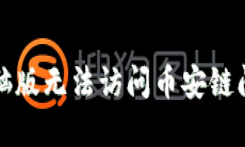 : TP钱包电脑版无法访问币安链问题解决指南