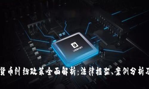 日本加密货币纠纷政策全面解析：法律框架、案例分析及未来趋势