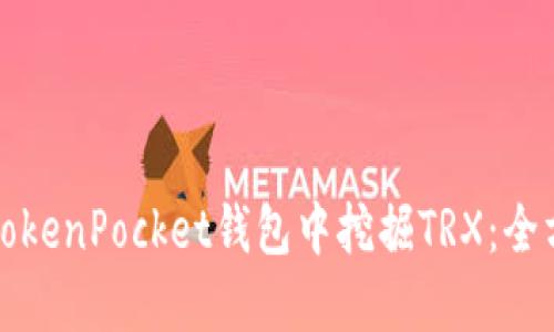 如何在TokenPocket钱包中挖掘TRX：全方位指南