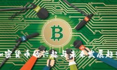 保山加密货币的兴起与未来发展趋势分析