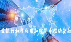 瓦杜兹银行如何利用加密货币推动金融创新