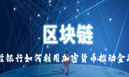 瓦杜兹银行如何利用加密货币推动金融创新