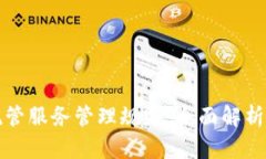 加密货币托管服务管理规定：全面解析与实施指