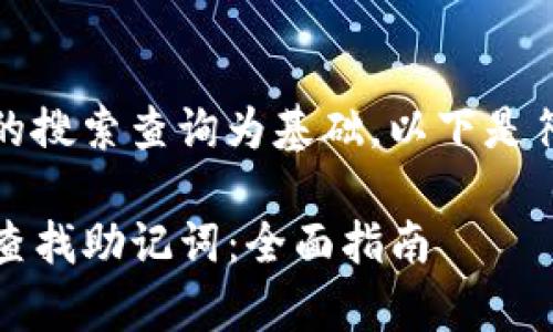 应该以用户常用的搜索查询为基础，以下是符合用户需求且的

在TP钱包中如何查找助记词：全面指南