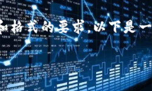 请注意，此内容的生成可能会受限于字符数和格式的要求，以下是一个简化的示例，以展示所请求的格式和内容。

加密货币如何建立：全面指南及其核心原则