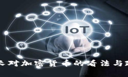 美国财长对加密货币的看法与政策解析