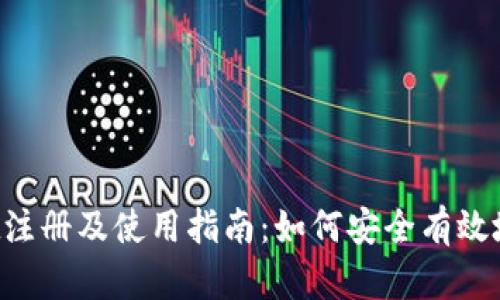 TokenPocket注册及使用指南：如何安全有效地获取注册码