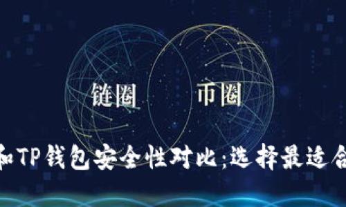 imToken和TP钱包安全性对比：选择最适合你的钱包