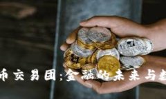 华尔街加密货币交易团：金融的未来与数字资产