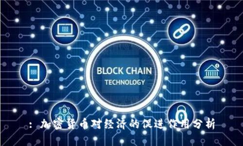 : 加密货币对经济的促进作用分析