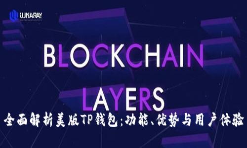 全面解析美版TP钱包：功能、优势与用户体验