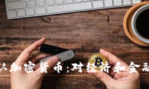 伊朗正式承认加密货币：对经济和金融的深远影响
